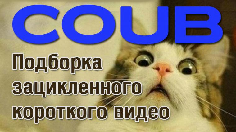 Coub slide