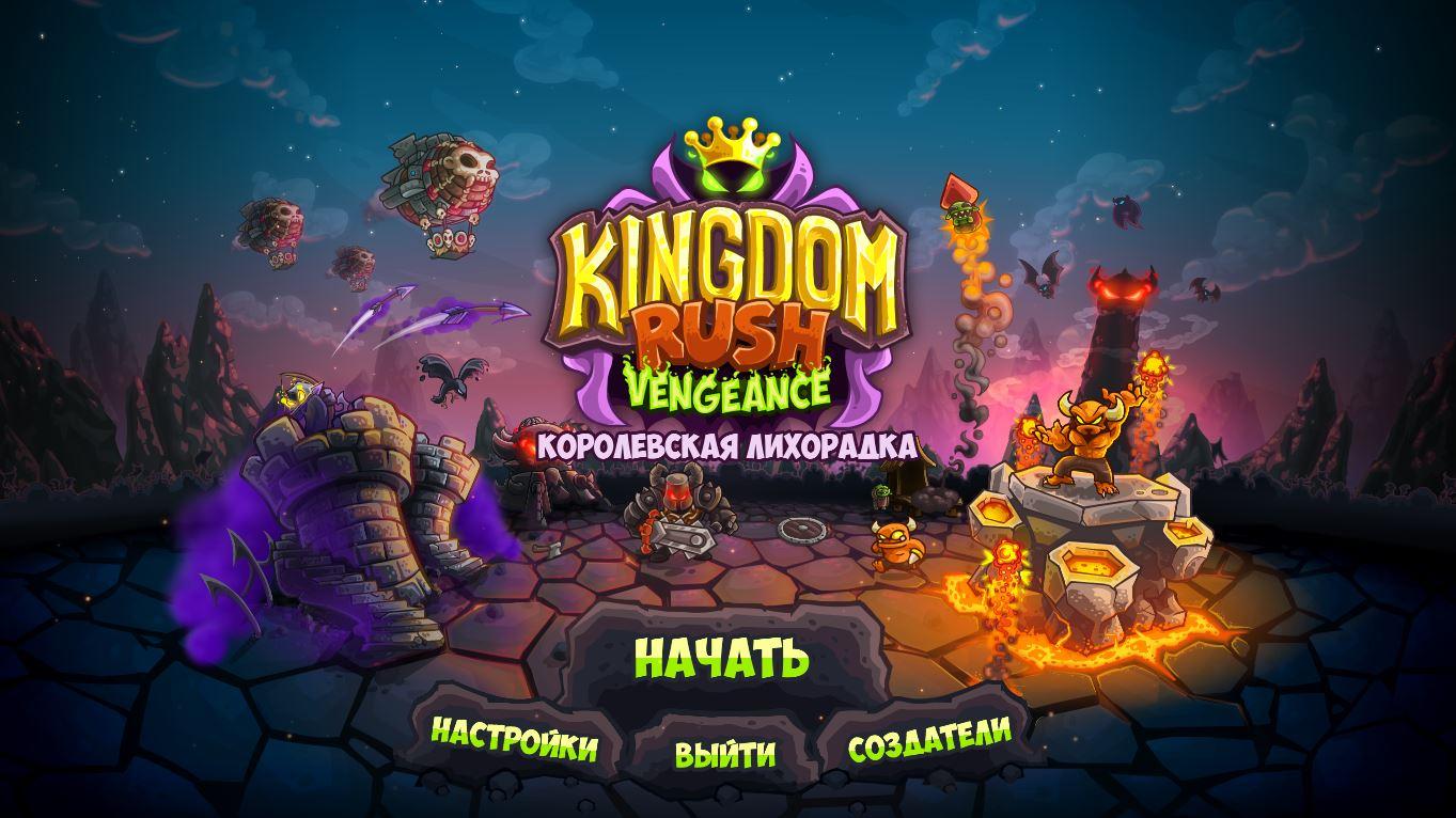 Королевская лихорадка | Kingdom Rush Vengeance Multi x64 (Rus)